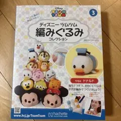 アシェット・コレクションズ　ディズニーツムツム編みぐるみコレクション３　ドナルド