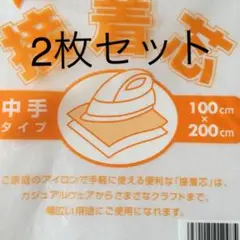 お徳用接着芯中手タイプ２枚