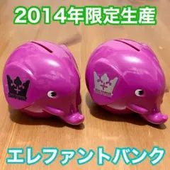 【2014年限定】新品未使用Norsu ノルス エレファントバンク【2個セット】