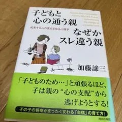 子どもと心の通う親なぜかスレ違う親 : 成長する心の変化を知る心理学