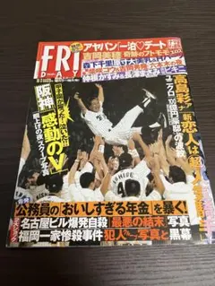 FRIDAY フライデー 2003年 10/3号 吉岡美穂 長澤まさみ 阪神優勝
