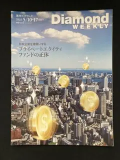 週刊ダイヤモンド2025.5/10・17合併号
