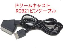 セガ ドリームキャストRGB21ピンケーブル21pin DC Dreamcast