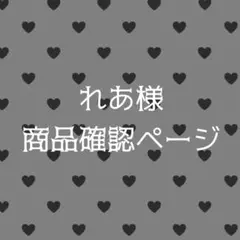 れあ様 商品確認ページ