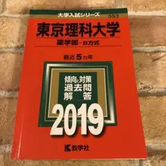 東京理科大学(薬学部-B方式) 2019年版新品