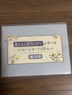 遙かなる時空の中で 25周年くじ メッセージカード 地の朱雀