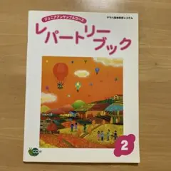 【新品未使用】 ヤマハ　レパートリーブック　2