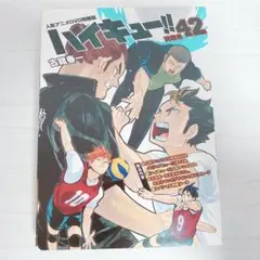 ハイキュー!! 42巻 アニメ DVD 同梱版