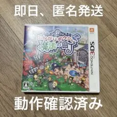 とんがりボウシと魔法の町　3DS