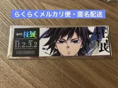鬼滅の刃 柱展 チケット風カード 冨岡義勇