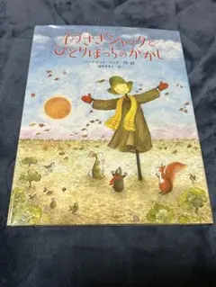 子うさぎジャックとひとりぼっちのかかし　バーナデット・ワッツ/福本 友美子