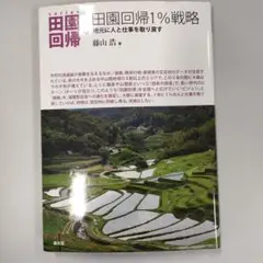田園回帰1%戦略 地元に人と仕事を取り戻す