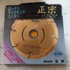 正宗　ダイヤモンドカッター　105 1.8×20