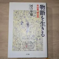 物語を生きる : 今は昔、昔は今