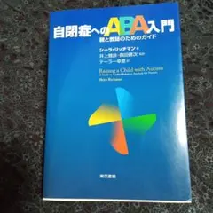 自閉症へのABA入門 : 親と教師のためのガイド