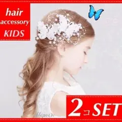 【2個セット】ヘアクリップ 蝶 パール 発表会 学芸会 フォーマル 髪飾り