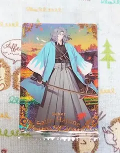 斎藤一　未開封品1枚