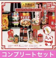 李錦記 ミニチュアフィギュアチャームコレクション　全7種