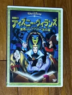 ディズニー・ヴィランズ/悪者コレクション決定版