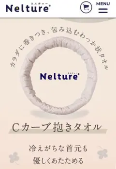 全身を包みこんでぐっすり快眠￼【ネルチャー抱きタオル】毎日洗えます
