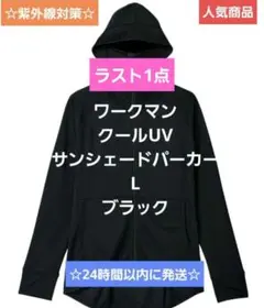 WORKMAN クールUV サンシェードパーカー ブラック　L