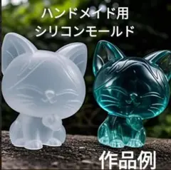 匿名配送♡ハンドメイド用シリコンモールド☆立体猫ちゃん