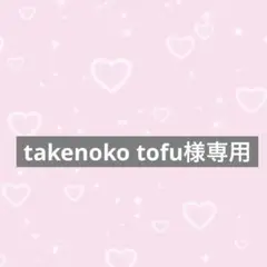 専用
