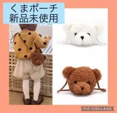 ヤ105 くまポーチ　カバン　かばん　鞄　ホワイト　白　ポシェット　子供　キッズ