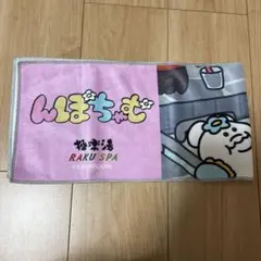 んぽちゃむ×極楽湯　マフラータオル
