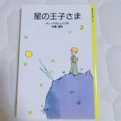 星の王子さま サン＝テグジュペリ 2010年版