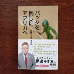 バッタを倒しにアフリカへ
