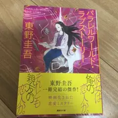 パラレルワールド　ラブストーリー