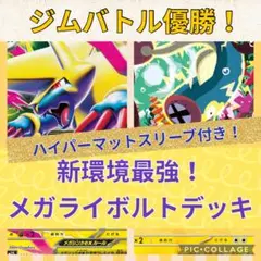【ハイパーマットスリーブ付き！最安値！】メガライボルトデッキ