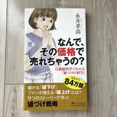 なんで、その価格で売れちゃうの？