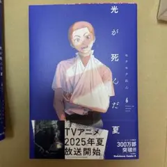 光が死んだ夏 6巻
