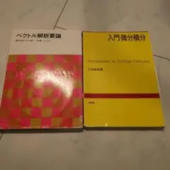 ベクトル解析要論、入門微分積分　2冊セット