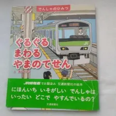 ぐるぐるまわるやまのてせん