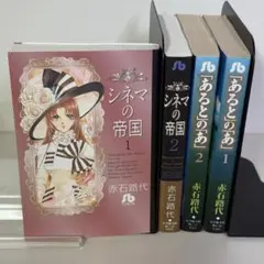 【赤石路代 初版 4セット】シネマの帝国、「あると」の「あ」