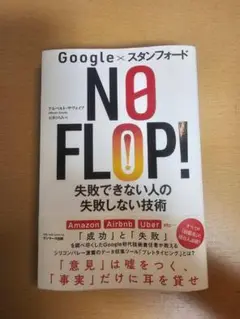 google×スタンフォード NO FLOP! 失敗できない人の失敗しない技術