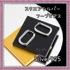 【おしゃれ】スクエアシルバーフープピアス/Silver925(アレルギー対応)