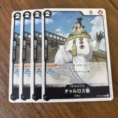 ワンピース カードゲーム チャルロス聖 4枚セット