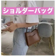 ショルダーバッグ ブラウン マチ付き コンパクト マグネット開閉 シンプル