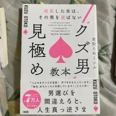 成長した女は、その男を選ばない "クズ男"見極め教本