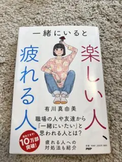 一緒にいると楽しい人、疲れる人