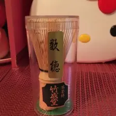 茶筅