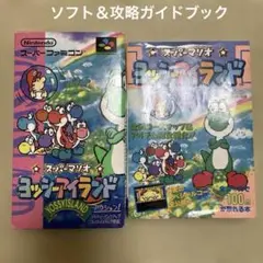 スーパーファミコン　ヨッシーアイランドソフト＆攻略本セット