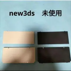 new3ds　着せ替えプレート　ホワイト　　ブラック　　未使用　新品