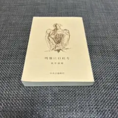 残像に口紅を