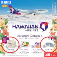 2種セット◇ハワイアン航空ミニチュアコレクション