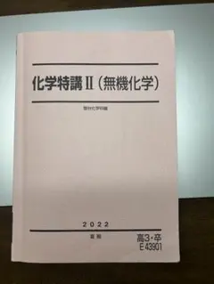 ク*ー様 2025年 化学特講Ⅱ 景安先生問題解説プリント付き ク*ー様 2025年 化学特講Ⅱ 景安先生問題解説プリント付き